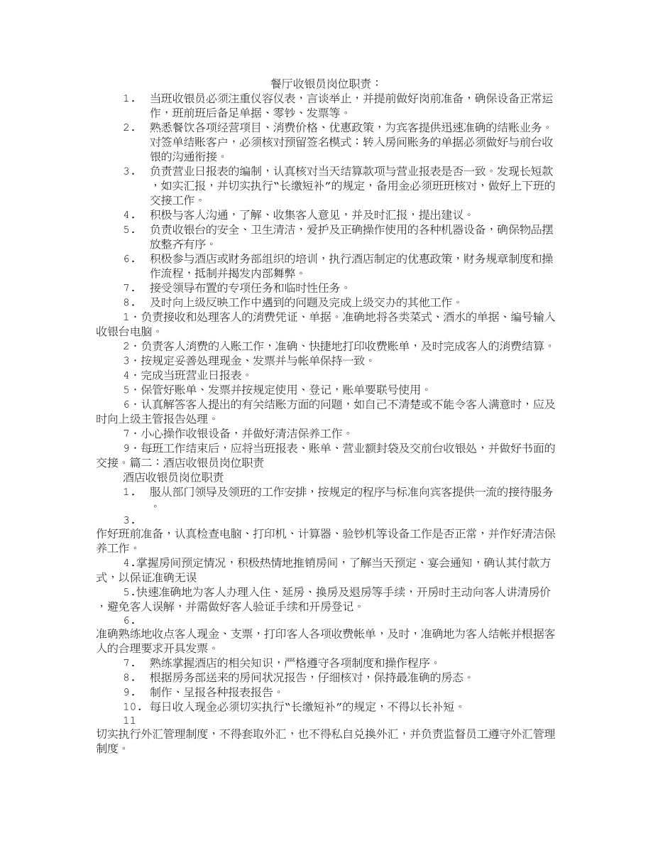 饭店收银员的岗位职责.docx_第1页