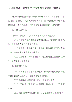 大学医院会计电算化工作分工及岗位职责（兼职）.docx