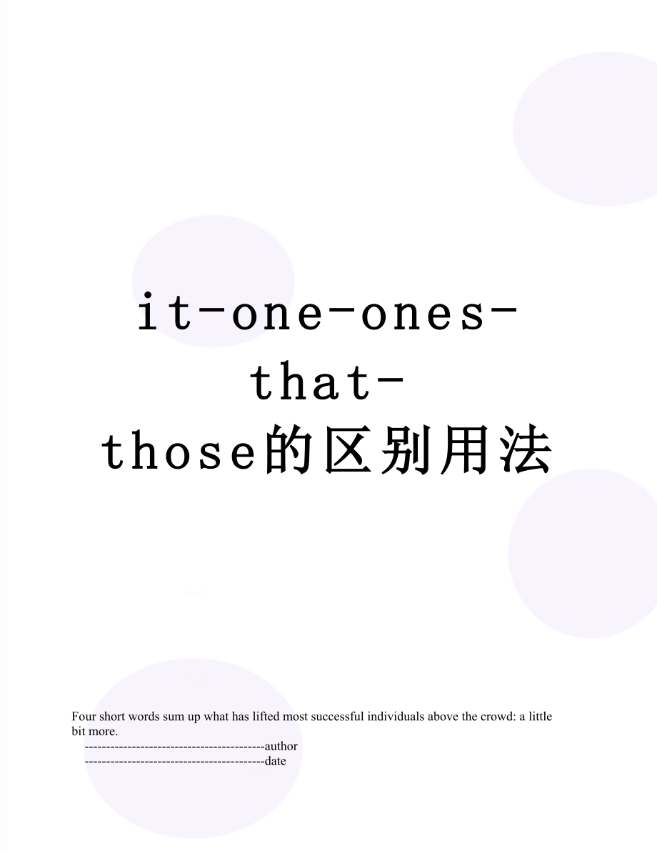 最新it-one-ones-that-those的区别用法.doc_第1页