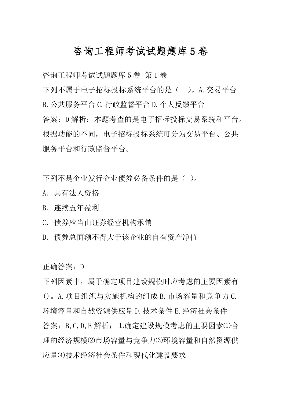 咨询工程师考试试题题库5卷.docx_第1页