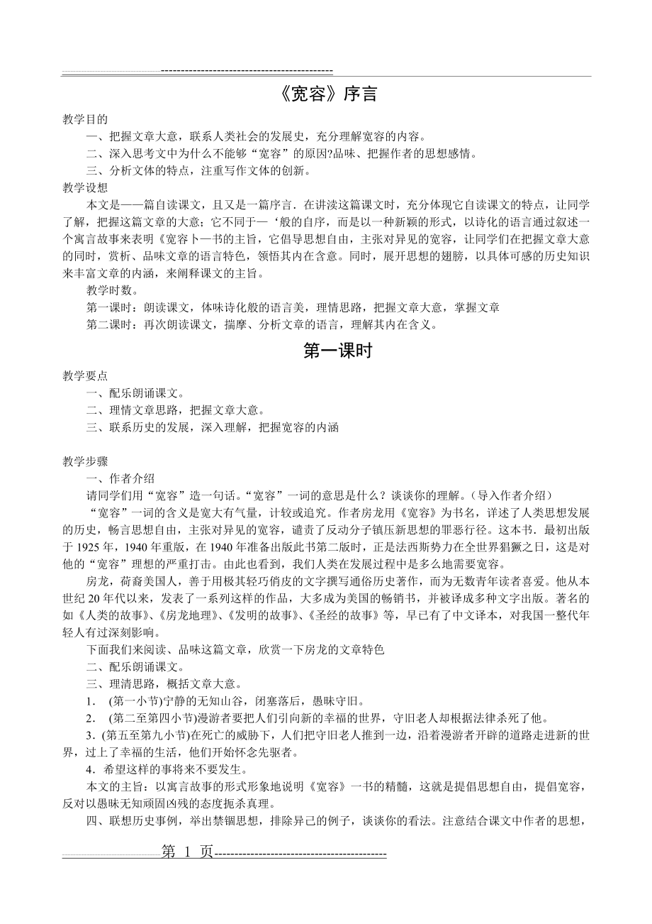 《宽容》序言教案 实用(3页).doc_第1页