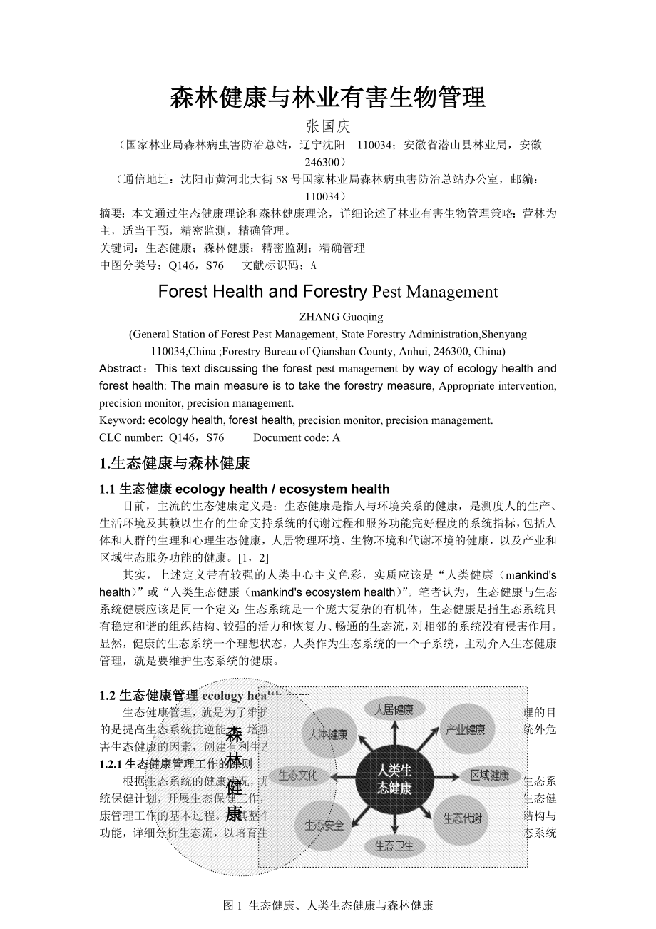 森林健康与林业有害生物管理.doc_第1页