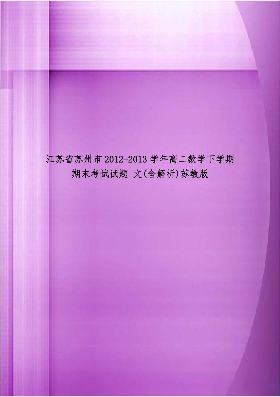 江苏省苏州市2012-2013学年高二数学下学期期末考试试题 文(含解析)苏教版.doc_第1页