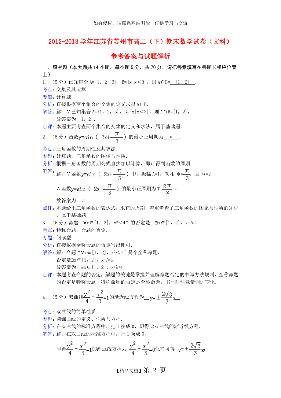 江苏省苏州市2012-2013学年高二数学下学期期末考试试题 文(含解析)苏教版.doc_第2页