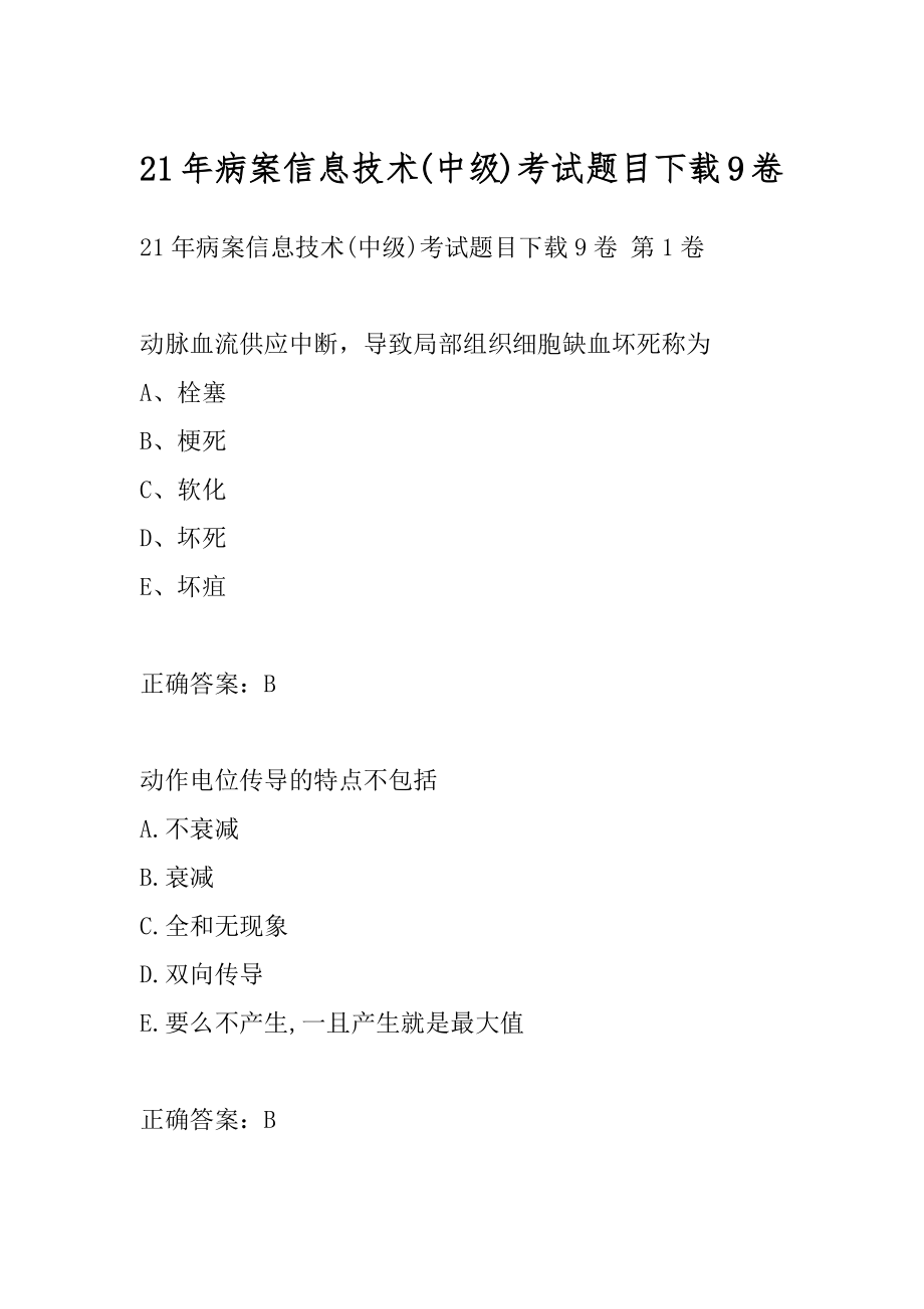 21年病案信息技术(中级)考试题目下载9卷.docx_第1页