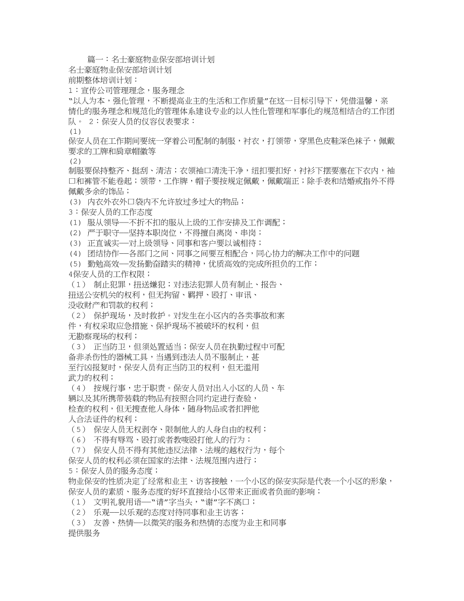 物业保安培训计划.doc_第1页