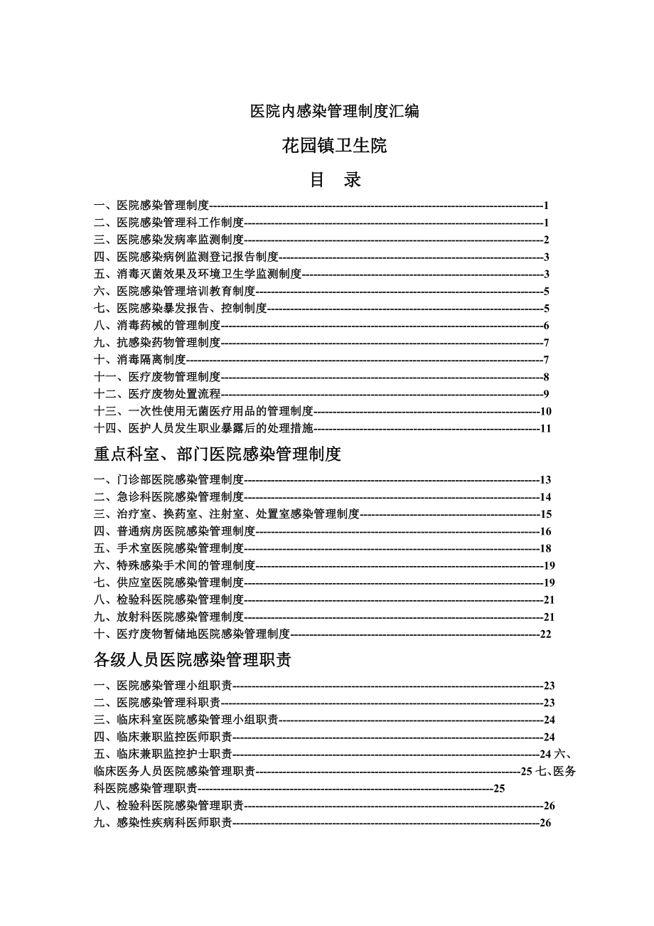 医院感染管理制度制度汇编.doc_第1页