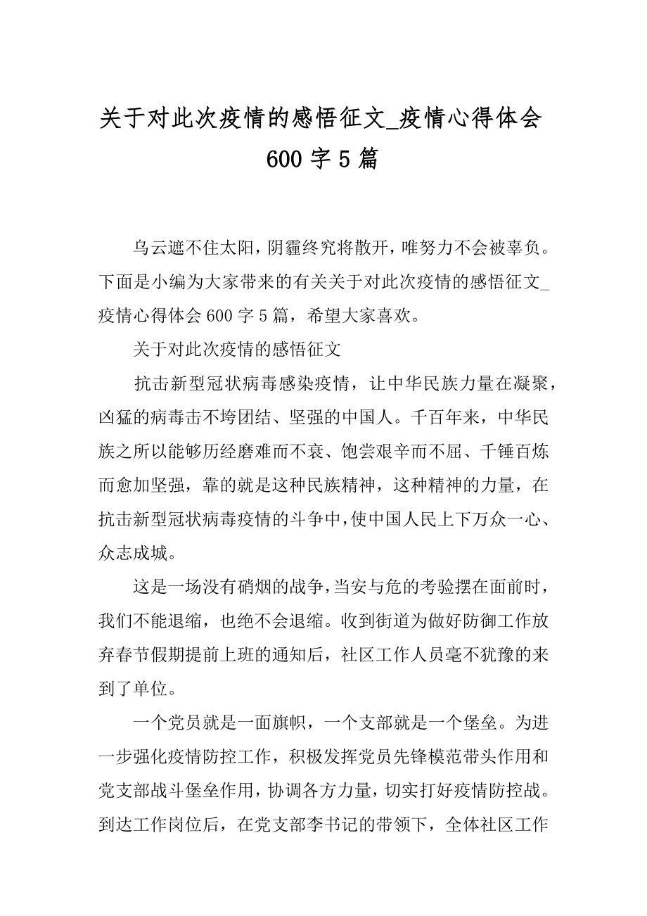 关于对此次疫情的感悟征文_疫情心得体会600字5篇.docx_第1页