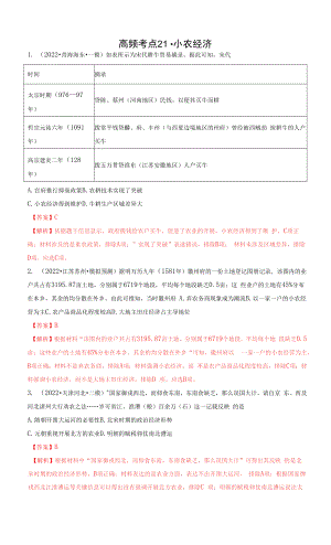 高频考点21 小农经济-【高频考点专练】2023年高考一轮复习模拟题汇编（解析版）.docx