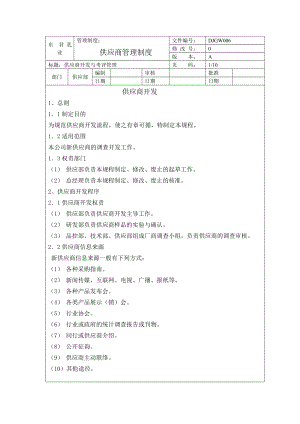 供应商管理制度正版.doc