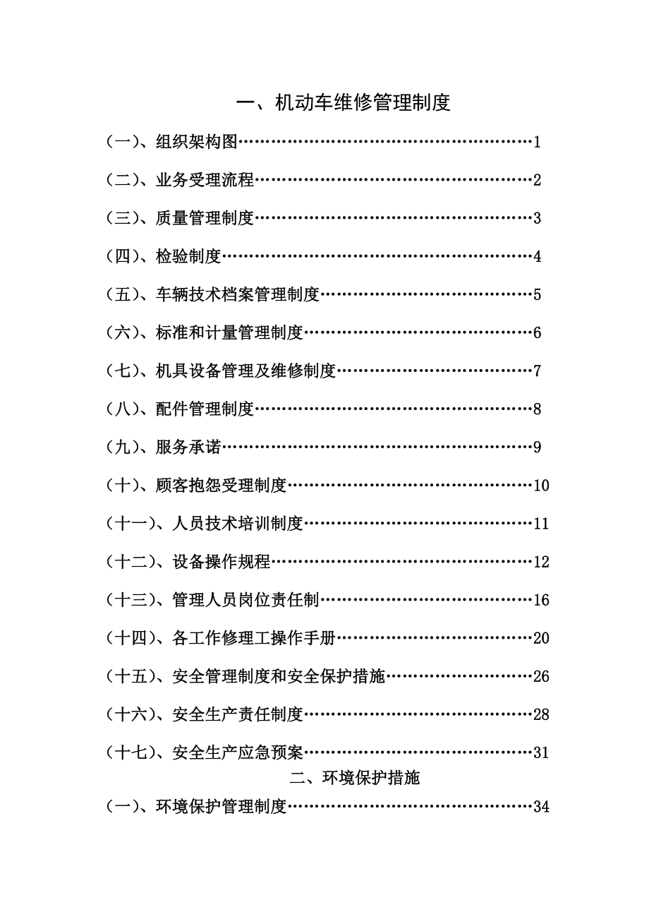 汽车维修管理制度完整版.doc_第1页