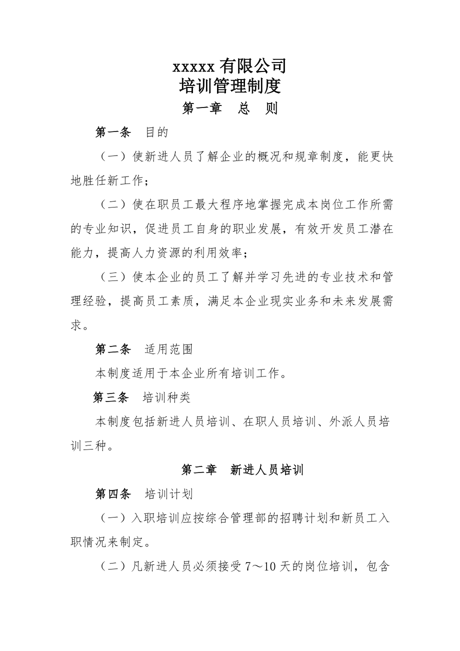 员工培训学习实习管理制度004.doc_第1页