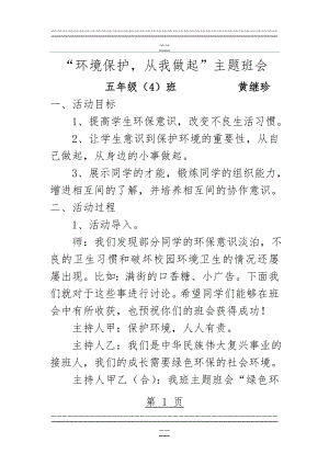 “绿色环保_从我做起”主题班会(4页).doc