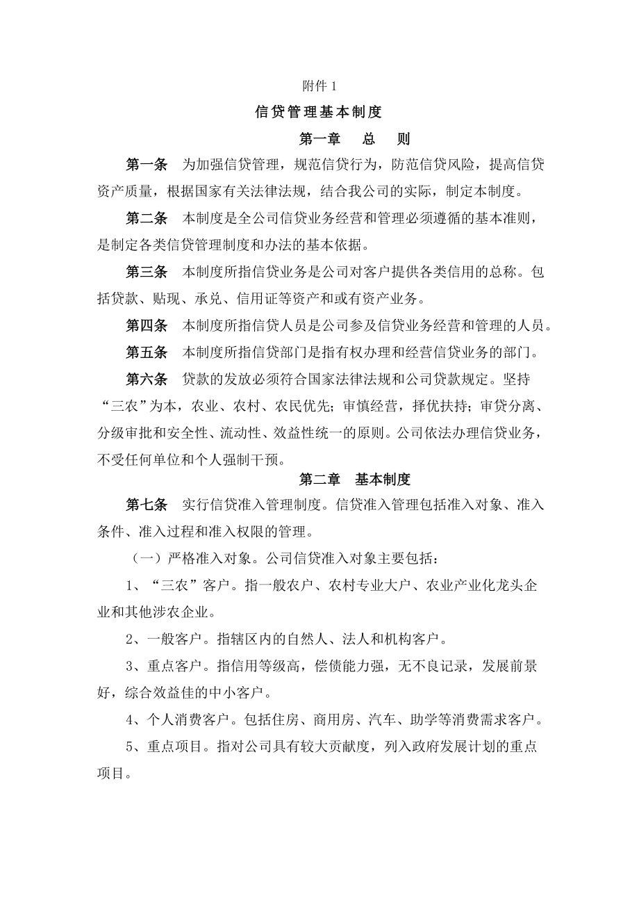 小额贷款公司管理制度(全集).doc_第1页