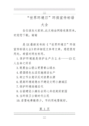 “世界环境日”环保宣传标语大全(4页).doc