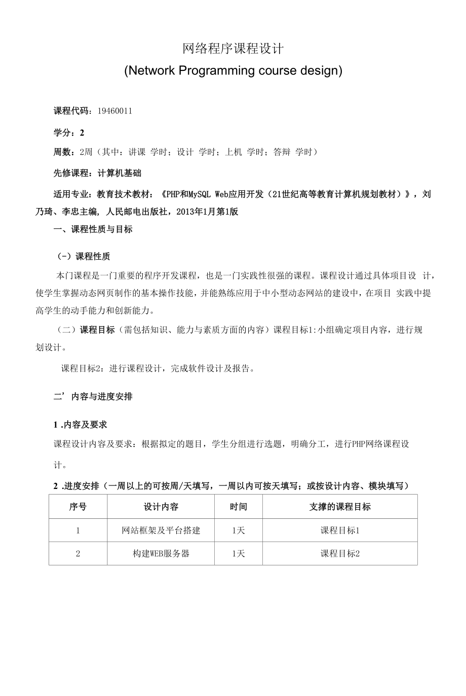 《网络程序课程设计》课程教学大纲（本科）.docx_第1页