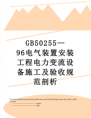 最新GB50255—96电气装置安装工程电力变流设备施工及验收规范剖析.doc