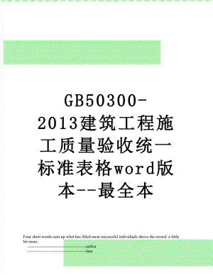 最新gb50300-建筑工程施工质量验收统一标准表格word版本--最全本.doc