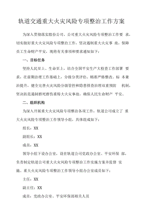 轨道交通重大火灾风险专项整治工作方案.docx