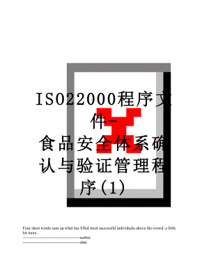 最新ISO22000程序文件-食品安全体系确认与验证管理程序(1).docx