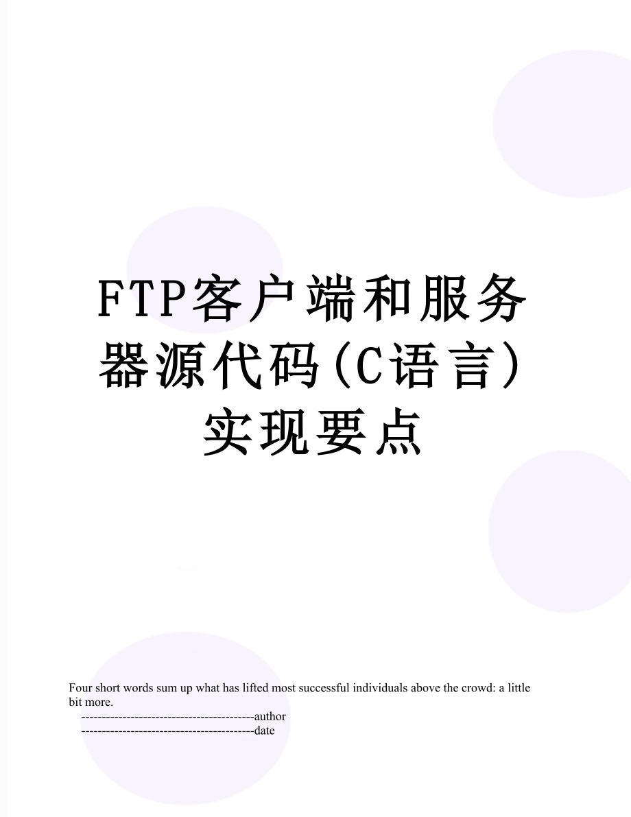 最新FTP客户端和服务器源代码(C语言)实现要点.doc_第1页