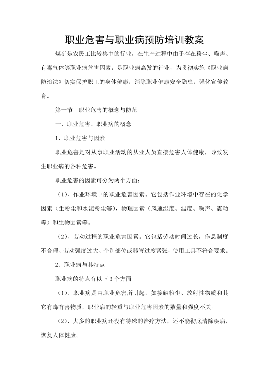 职业危害及职业病预防培训教案.doc_第1页