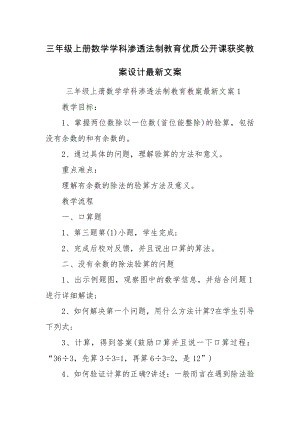 三年级上册数学学科渗透法制教育优质公开课获奖教案设计最新文案.docx