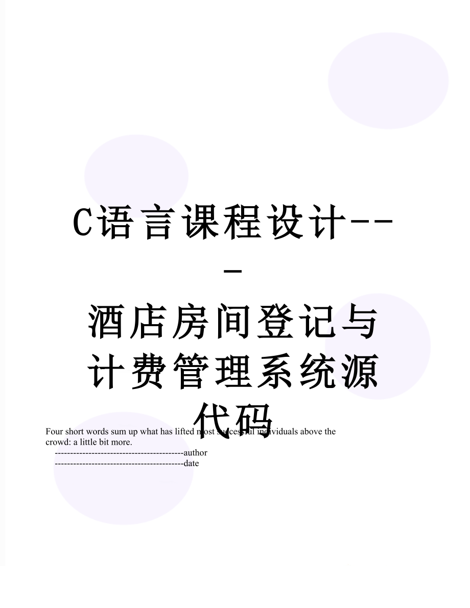 最新C语言课程设计---酒店房间登记与计费管理系统源代码.doc_第1页