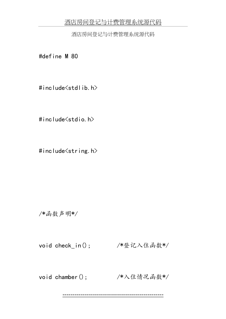 最新C语言课程设计---酒店房间登记与计费管理系统源代码.doc_第2页
