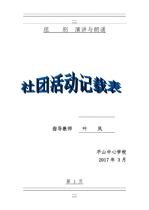 “演讲与朗诵”社团活动记录(32页).doc