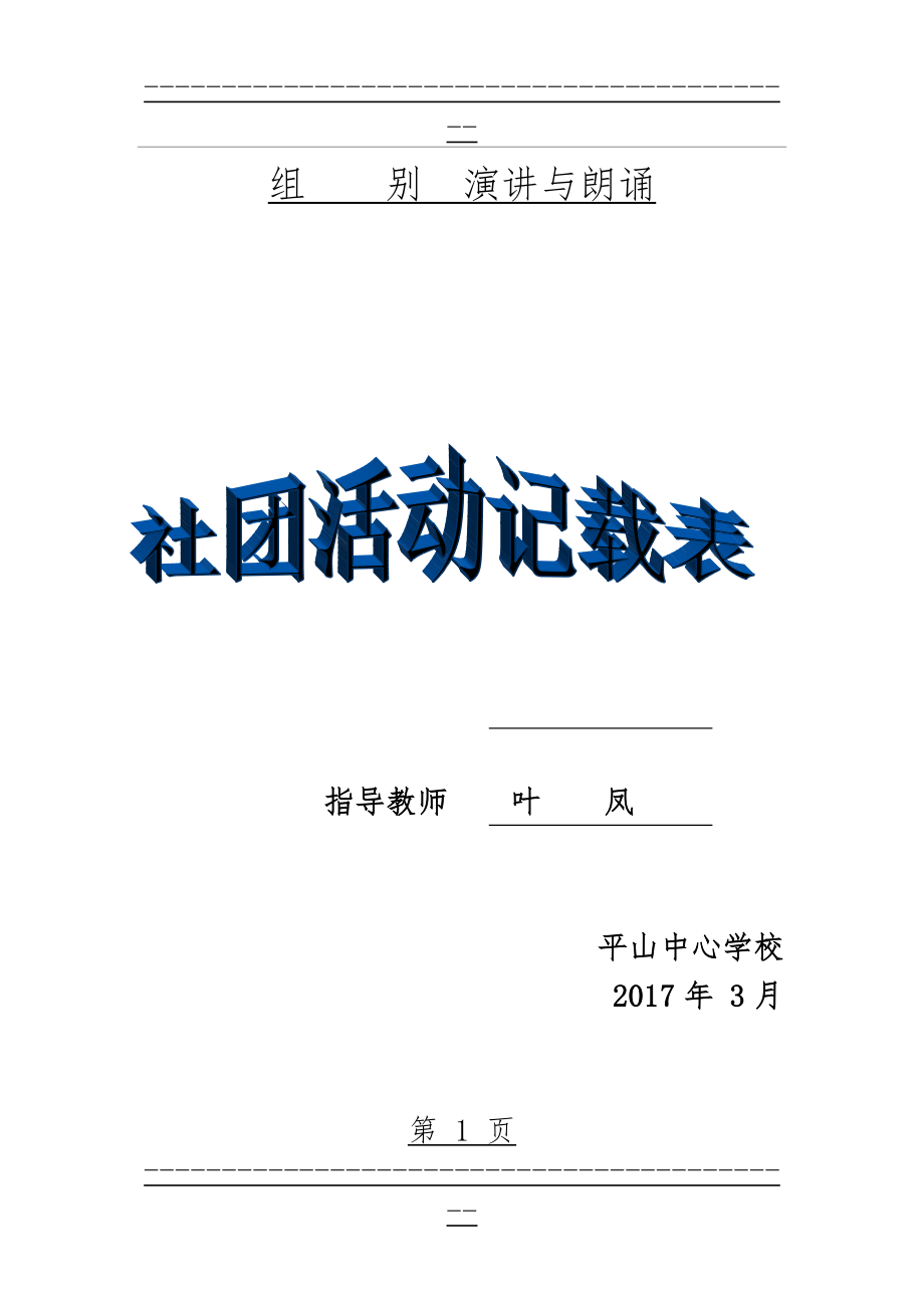 “演讲与朗诵”社团活动记录(32页).doc_第1页