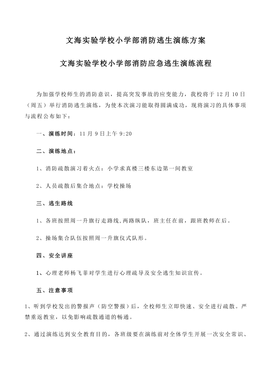 蓝天双语实验学校消防逃生演练方案.doc_第1页