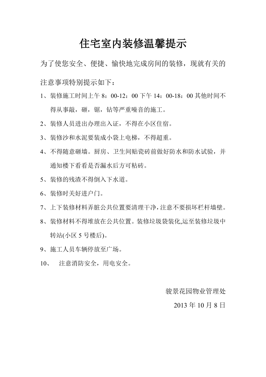 物业装修温馨提示.doc_第1页