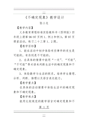 《不确定现象》教学设计(8页).doc