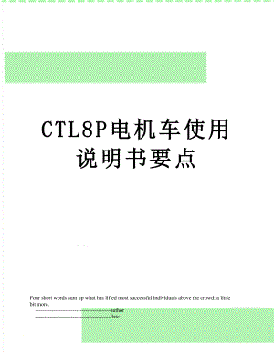 最新CTL8P电机车使用说明书要点.doc