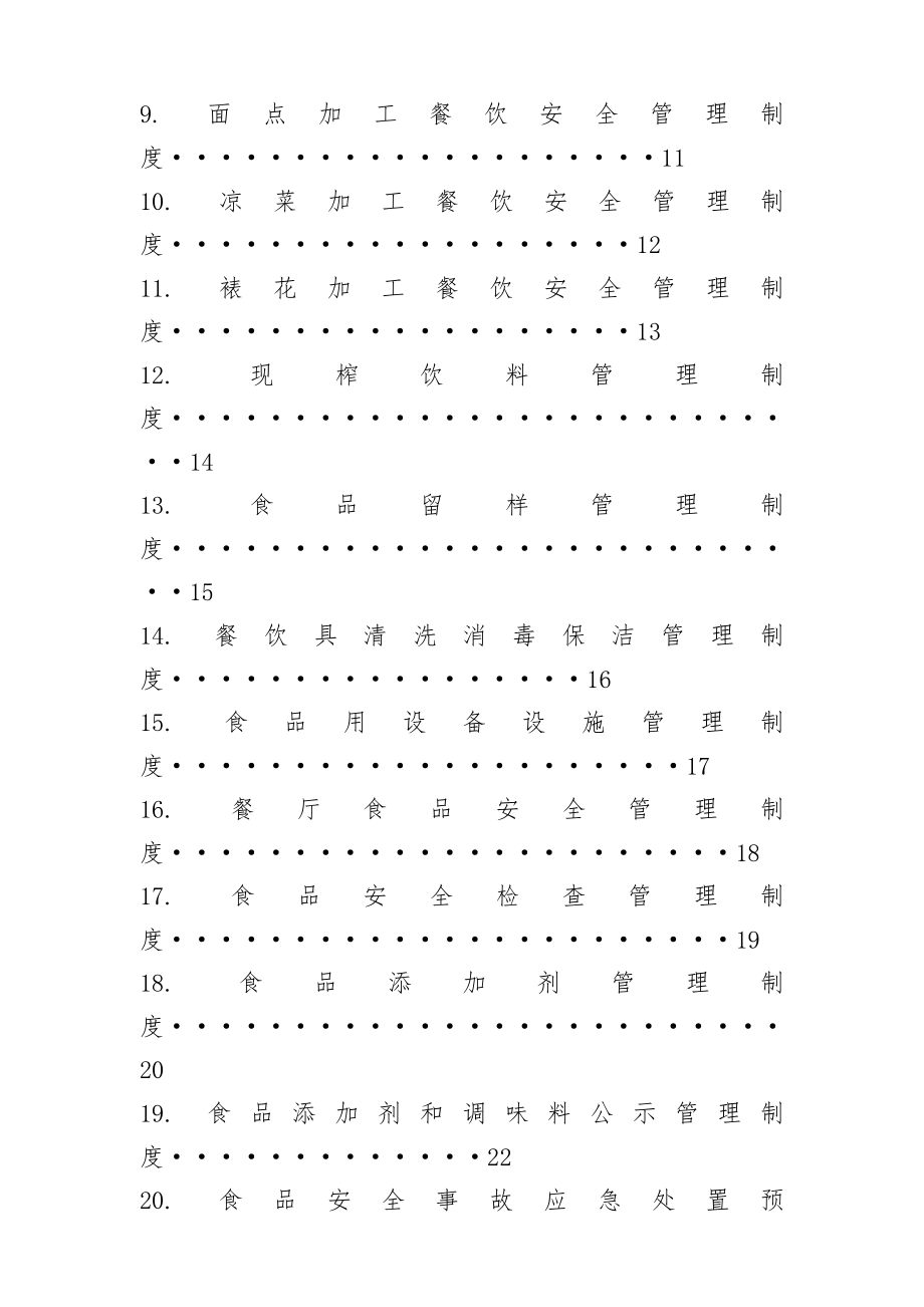 学校食堂食品安全管理制度汇编004.doc_第2页