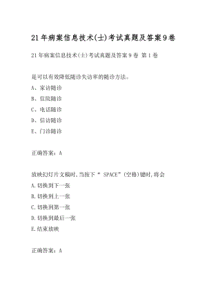 21年病案信息技术(士)考试真题及答案9卷.docx