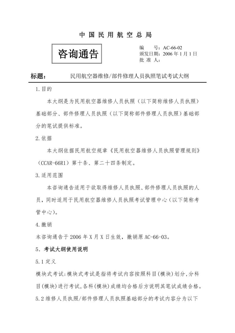 民用航空器维修部件修理人员执照笔试考试大纲.doc_第1页