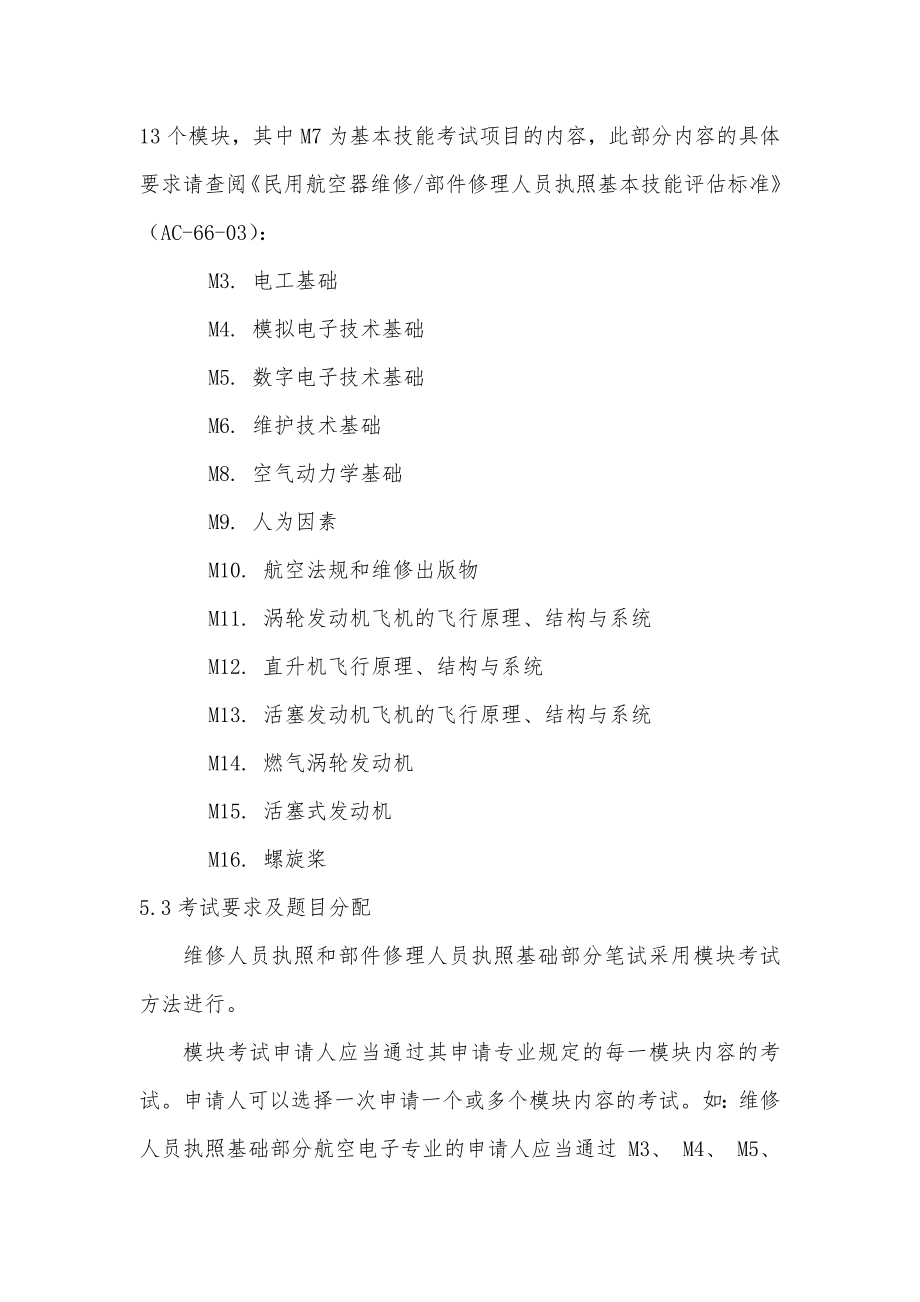 民用航空器维修部件修理人员执照笔试考试大纲.doc_第2页