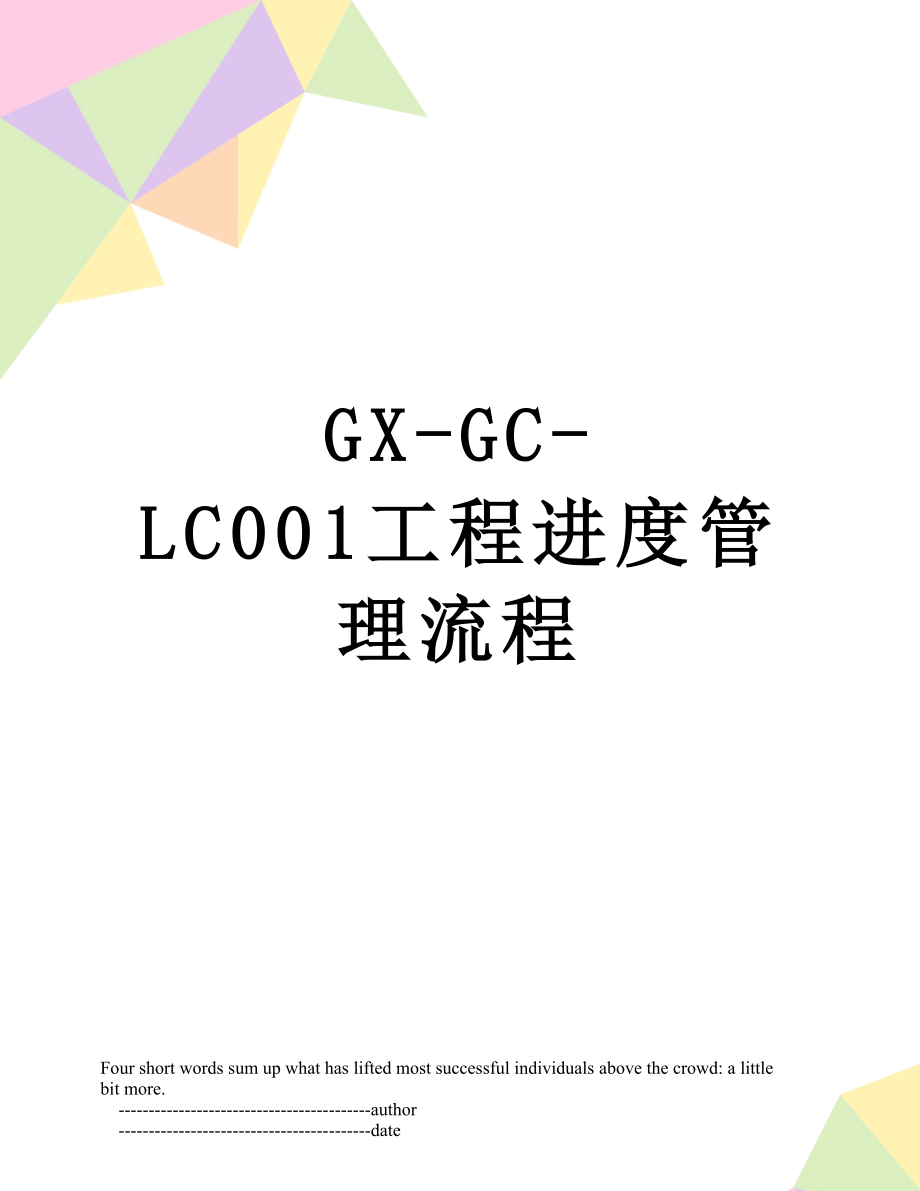 最新GX-GC-LC001工程进度管理流程.doc_第1页