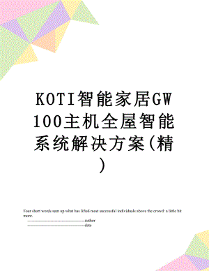 最新KOTI智能家居GW100主机全屋智能系统解决方案(精).doc