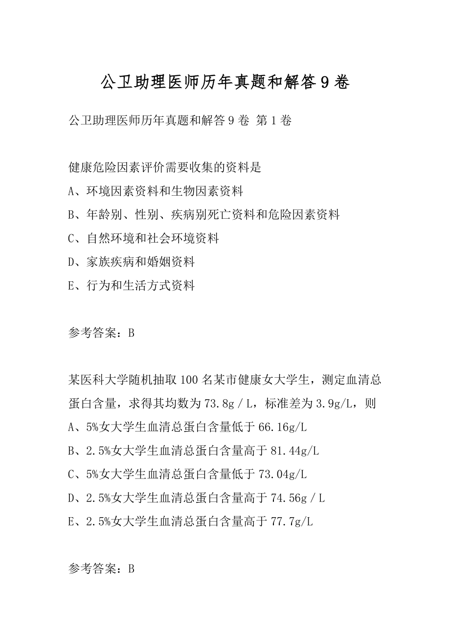 公卫助理医师历年真题和解答9卷.docx_第1页