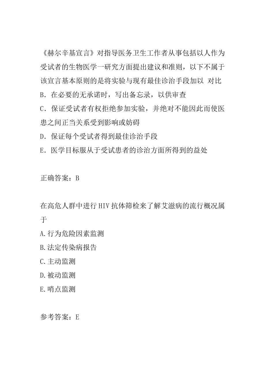 公卫助理医师历年真题和解答9卷.docx_第2页