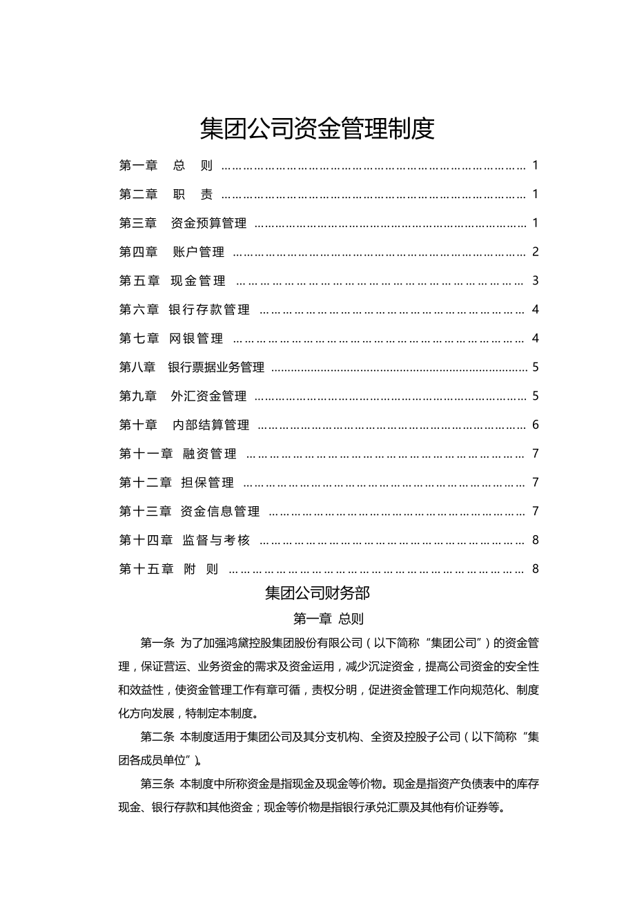 集团公司资金管理系统规章制度.docx_第1页