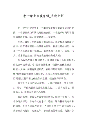 初一学生自我介绍_自我介绍.docx