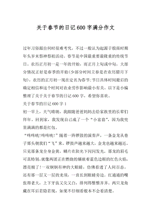 关于春节的日记600字满分作文.docx