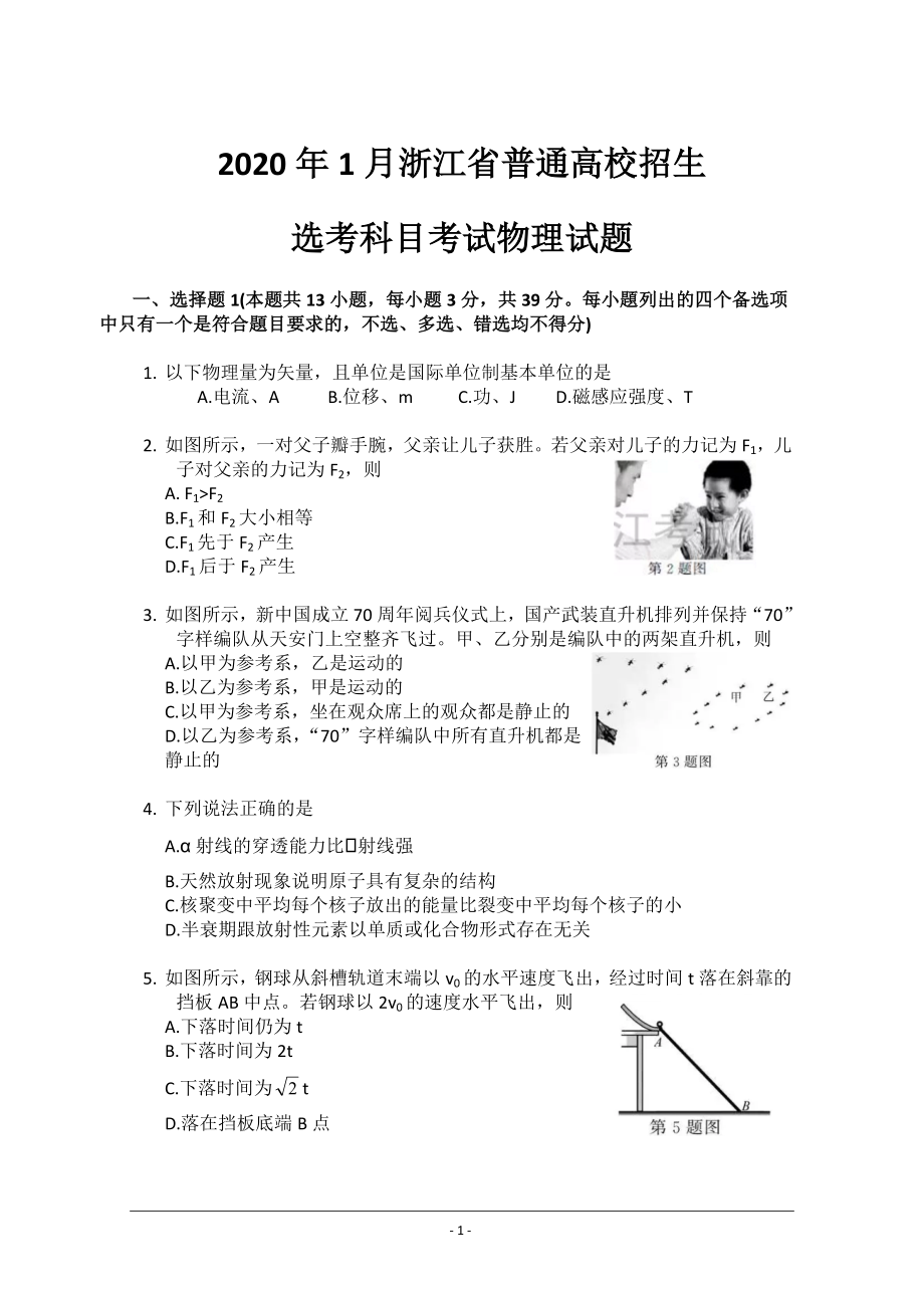 浙江省2020年1月普通高校招生选考科目试题-物理(Word版含答案).doc_第1页