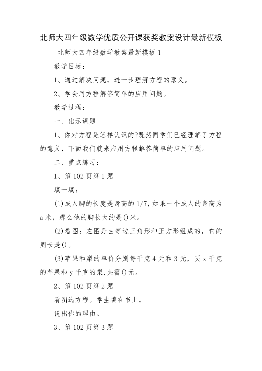 北师大四年级数学优质公开课获奖教案设计最新模板.docx_第1页