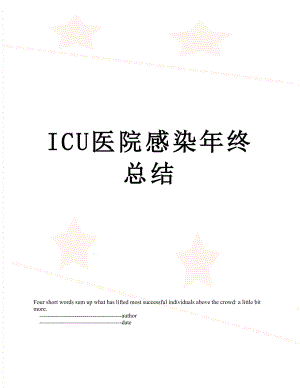 最新ICU医院感染年终总结.doc