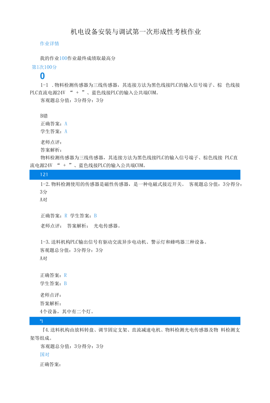 江苏开放大学机电设备安装与调试第一次形成性考核作业.docx_第1页